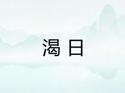 渴日
