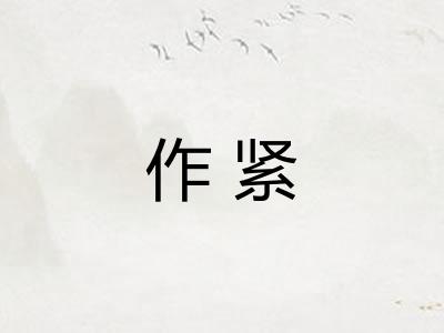 作紧