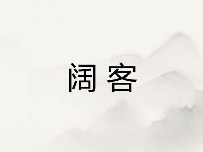 阔客
