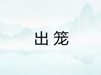 出笼