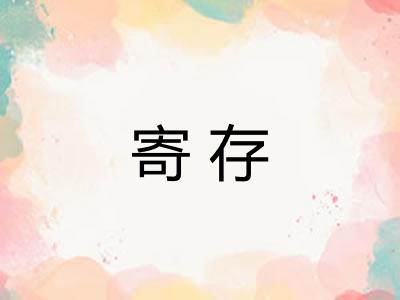 寄存
