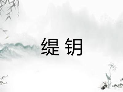 缇钥