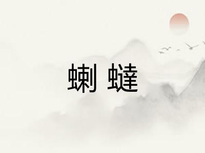 蝲蟽