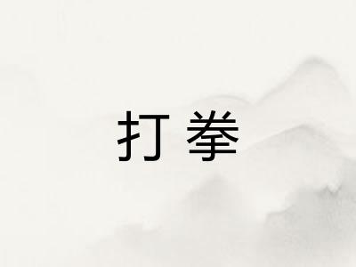 打拳