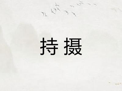 持摄