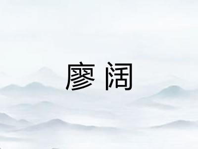 廖阔