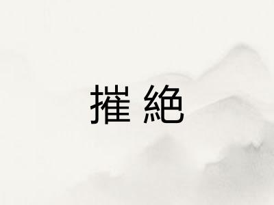 摧絶