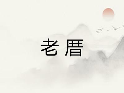 老厝