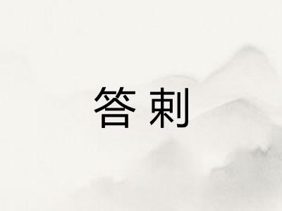 答剌