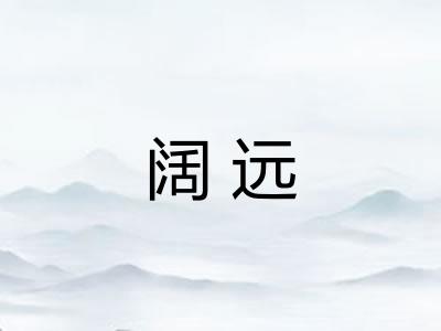 阔远