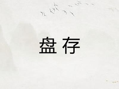 盘存