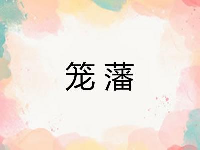 笼藩