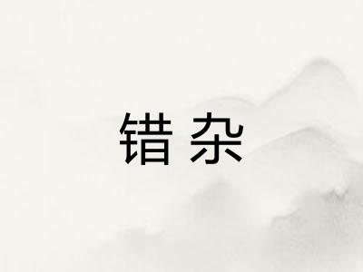 错杂