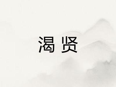 渴贤
