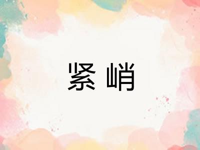 紧峭