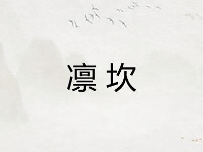 凛坎