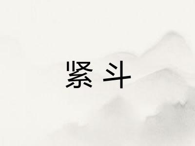 紧斗