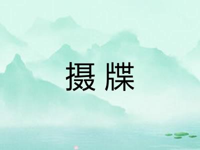 摄牒