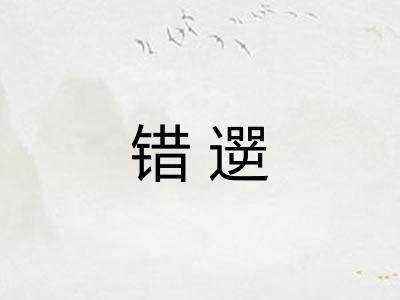 错遻