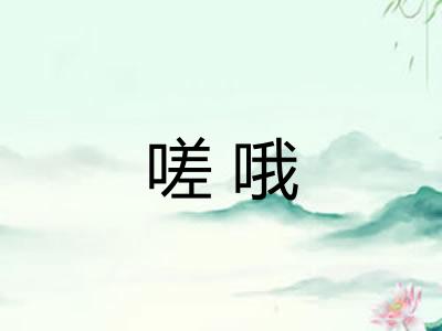 嗟哦