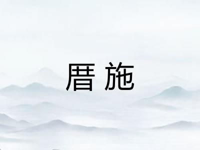 厝施