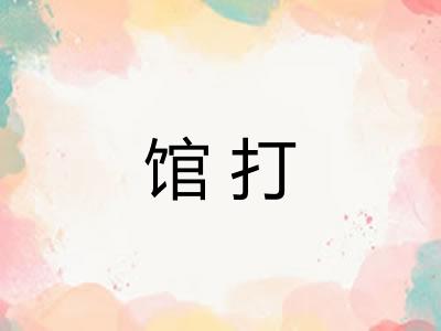 馆打