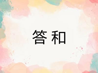 答和