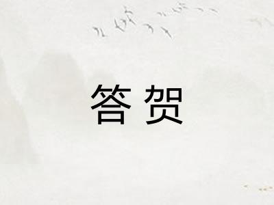 答贺