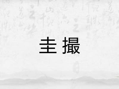 圭撮