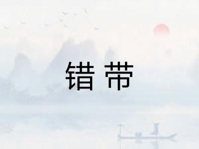 错带