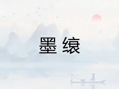 墨缞