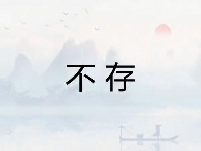 不存