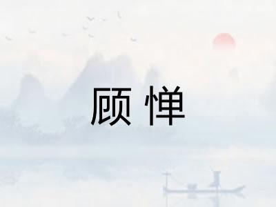 顾惮