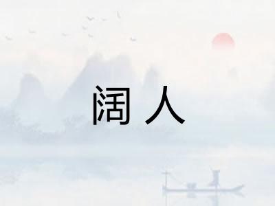 阔人