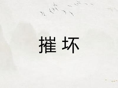 摧坏