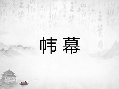 帏幕