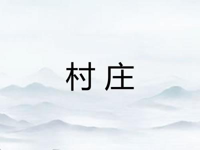 村庄