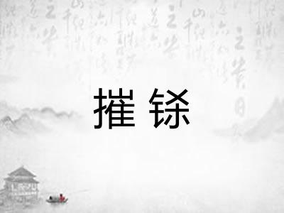 摧铩