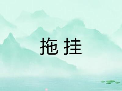 拖挂