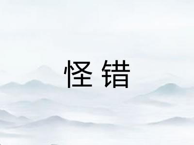 怪错