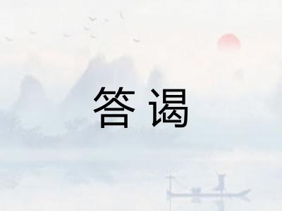 答谒