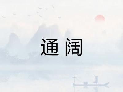 通阔