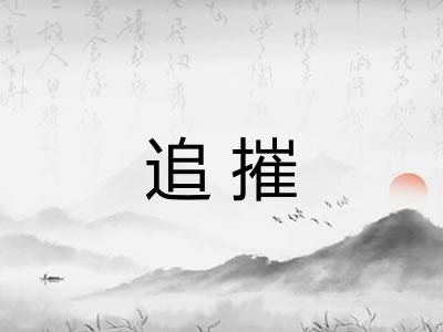 追摧