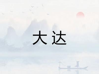 大达