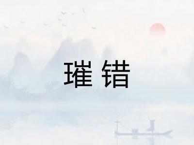 璀错