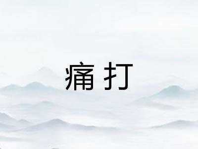 痛打