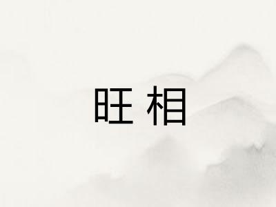 旺相