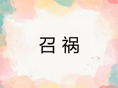 召祸