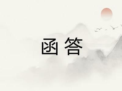 函答
