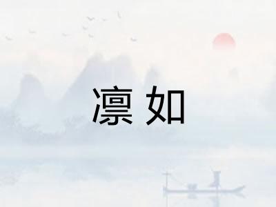 凛如